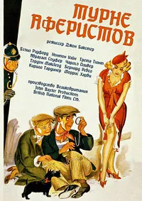 Турне аферистов