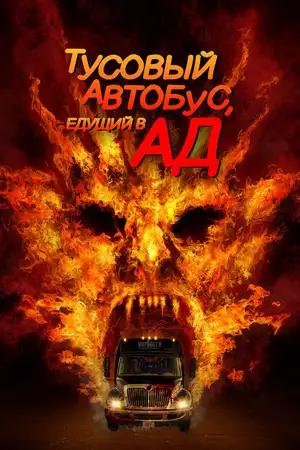 Тусовый автобус, едущий в ад