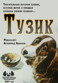 Тузик