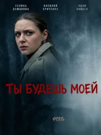 Ты будешь моей скачать торрент | TorrentKino