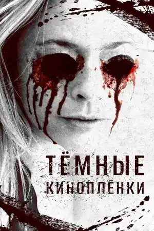 Тёмные киноплёнки