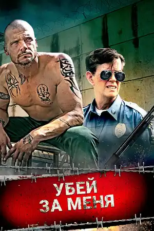 Убей за меня