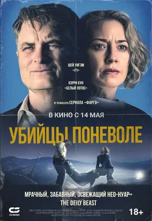 Убийцы поневоле