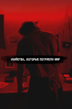 Убийства, которые потрясли мир