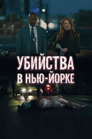 Убийства в Нью-Йорке