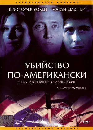 Убийство по-американски