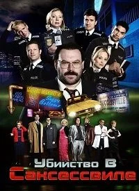 Убийство в Саксессвиле