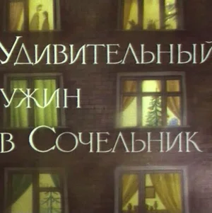 Удивительный ужин в Сочельник