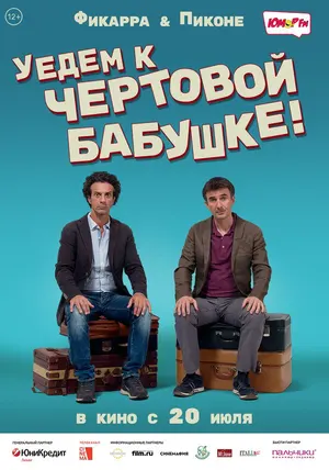 Уедем к чёртовой бабушке