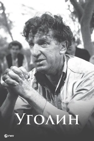 Уголин
