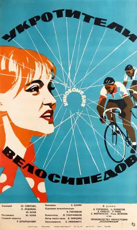 Укротители велосипедов