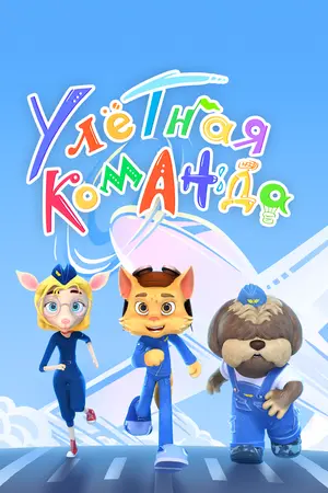 Улётная команда