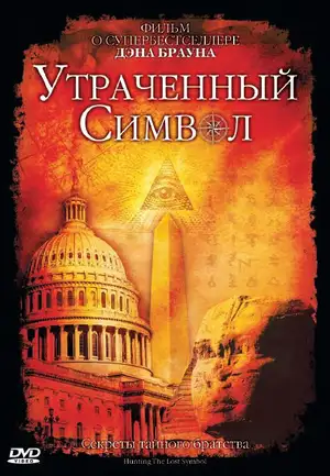 Утраченный символ