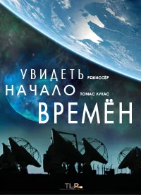 Увидеть начало времён
