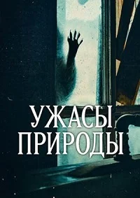 Ужасы природы