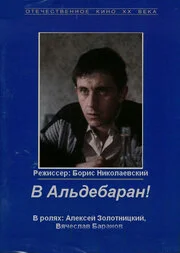 В Альдебаран!