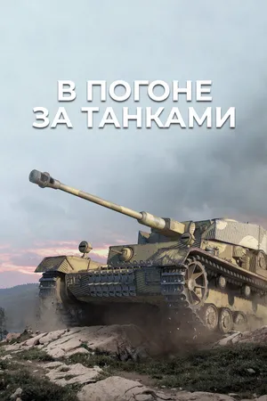 В погоне за танками
