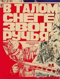 В талом снеге звон ручья
