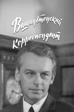 Вашингтонский корреспондент