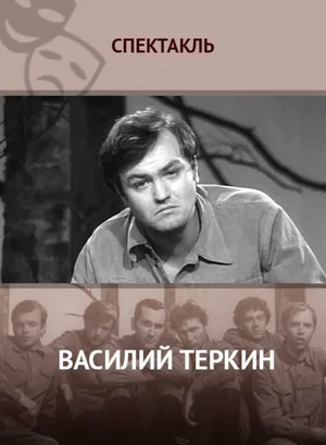 Василий Тёркин