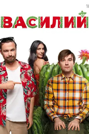 Василий