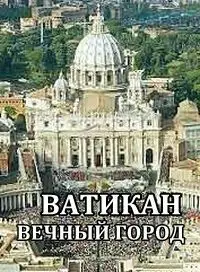 Ватикан — вечный город наместников божьих