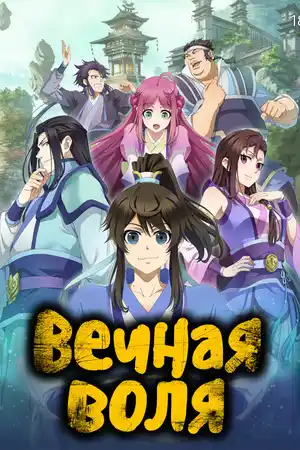 Вечная воля