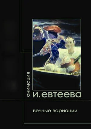 Вечные вариации. Демон. Тезей. Фауст