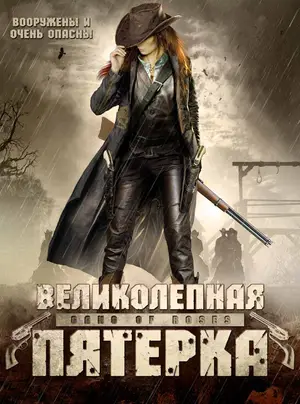 Великолепная пятерка