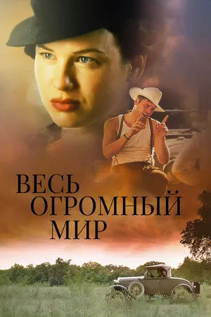 Весь огромный мир