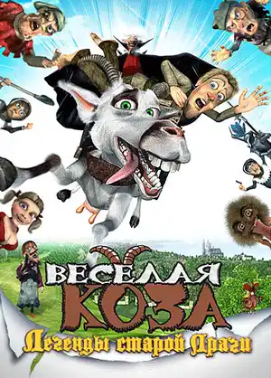 Веселая коза: Легенды старой Праги