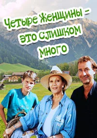 Четыре женщины — это слишком много