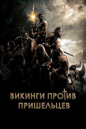 Викинги против пришельцев