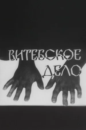 Витебское дело