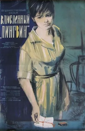 Влюбленный пингвин