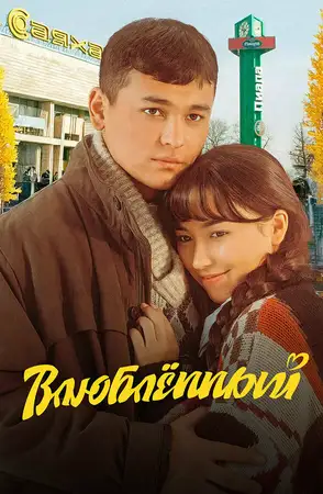Влюбленный