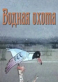 Водная охота