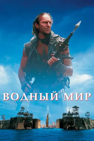 Водный мир