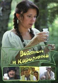 Водяной и Каролинка