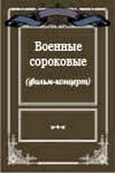 Военные сороковые
