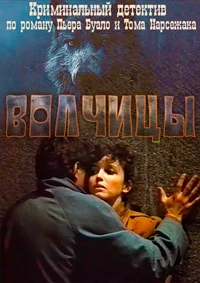 Волчицы