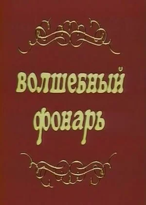 Волшебный фонарь
