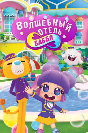 Волшебный отель Баббл