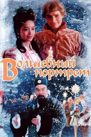Волшебный портрет