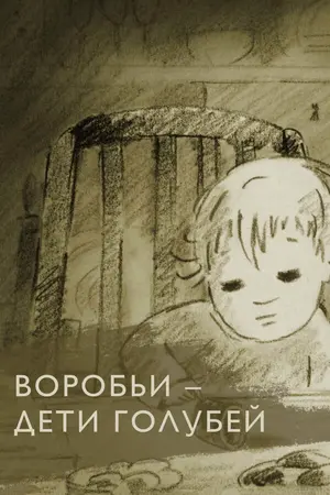Воробьи — дети голубей