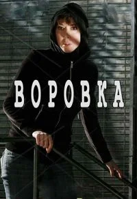 Воровка