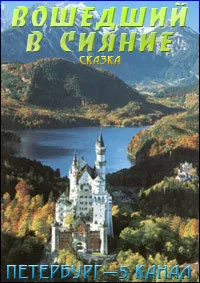 Вошедший в сияние
