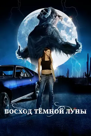 Восход темной луны