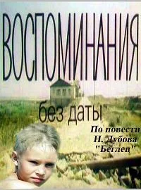 Воспоминания без даты