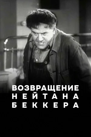 Возвращение Нейтана Беккера